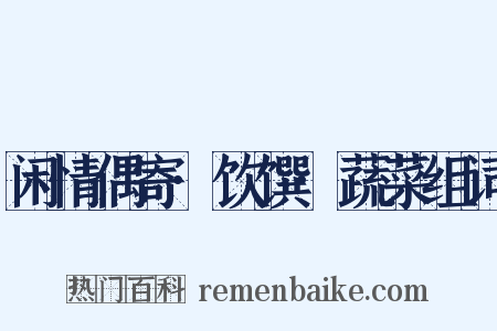 闲情偶寄·饮馔·蔬菜组词是什么意思的图片